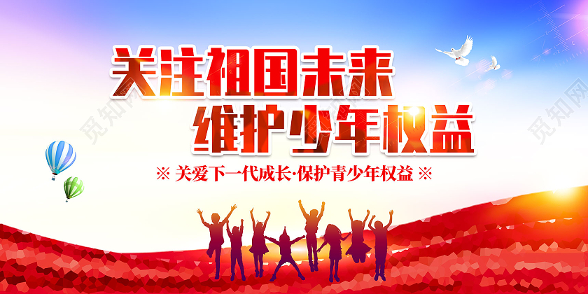 彩色炫彩关注祖国未来维护少年权益关心下一代展板