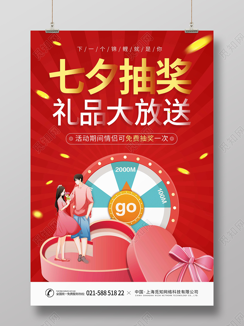 红色喜庆时尚大气七夕抽奖宣传海报