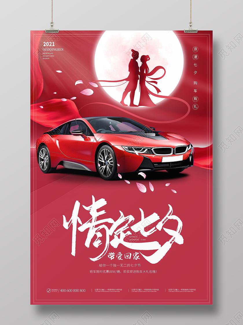 玫红色创意情定七夕带爱回家七夕汽车促销海报