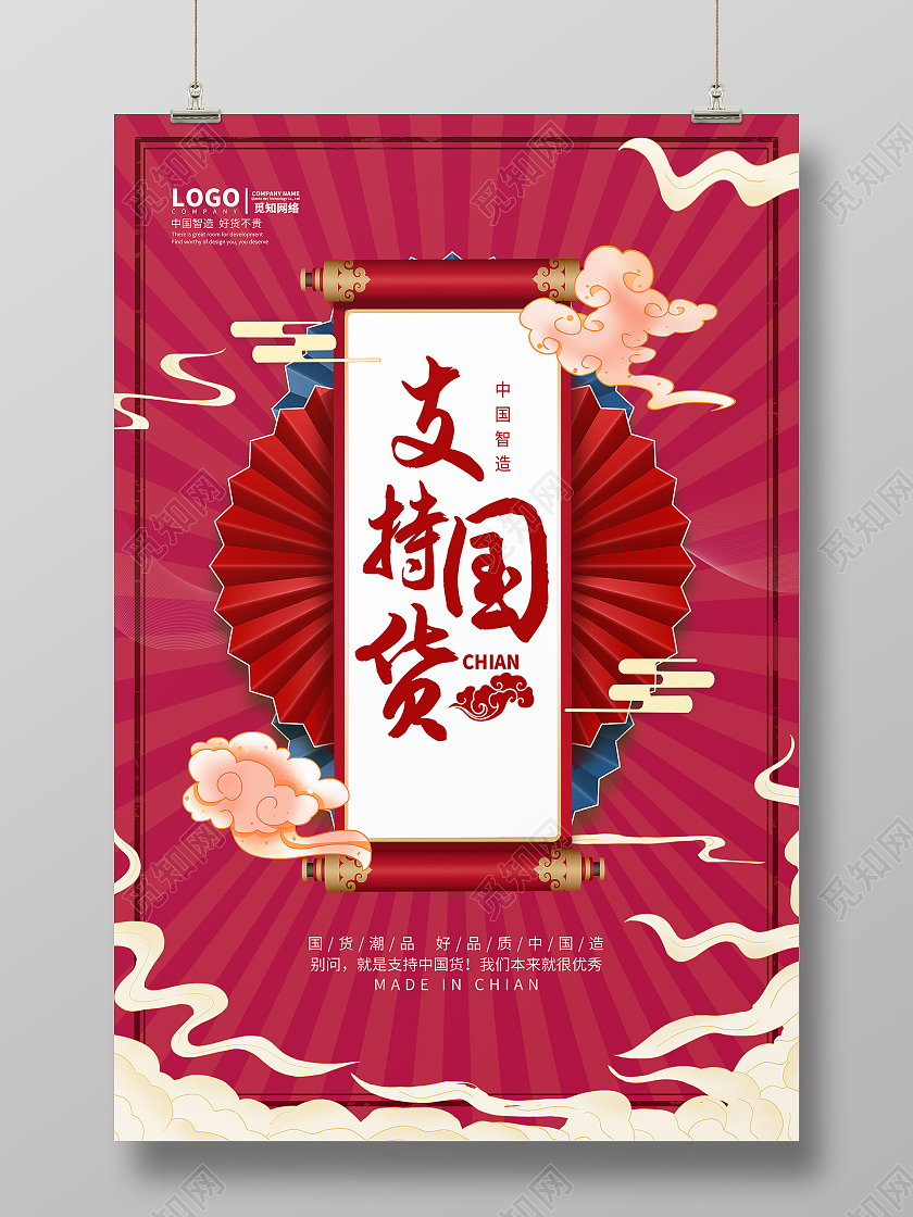 红色国潮风中国风支持国货中国制造海报支持国货海报