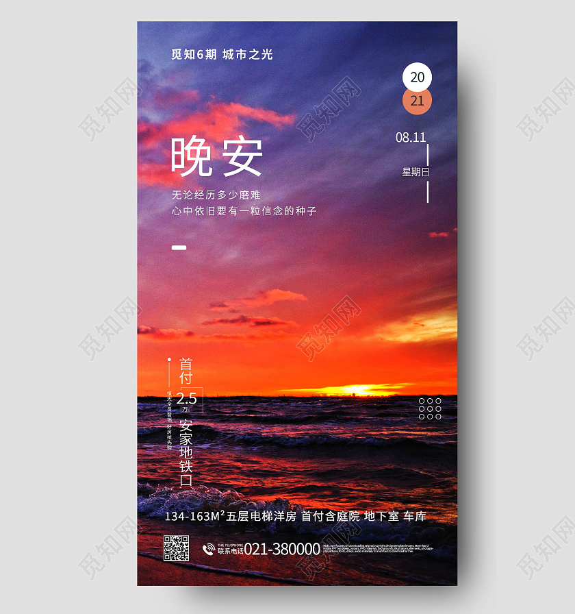 晚安正能量晚安城市房地产手机海报设计晚安正能量励志