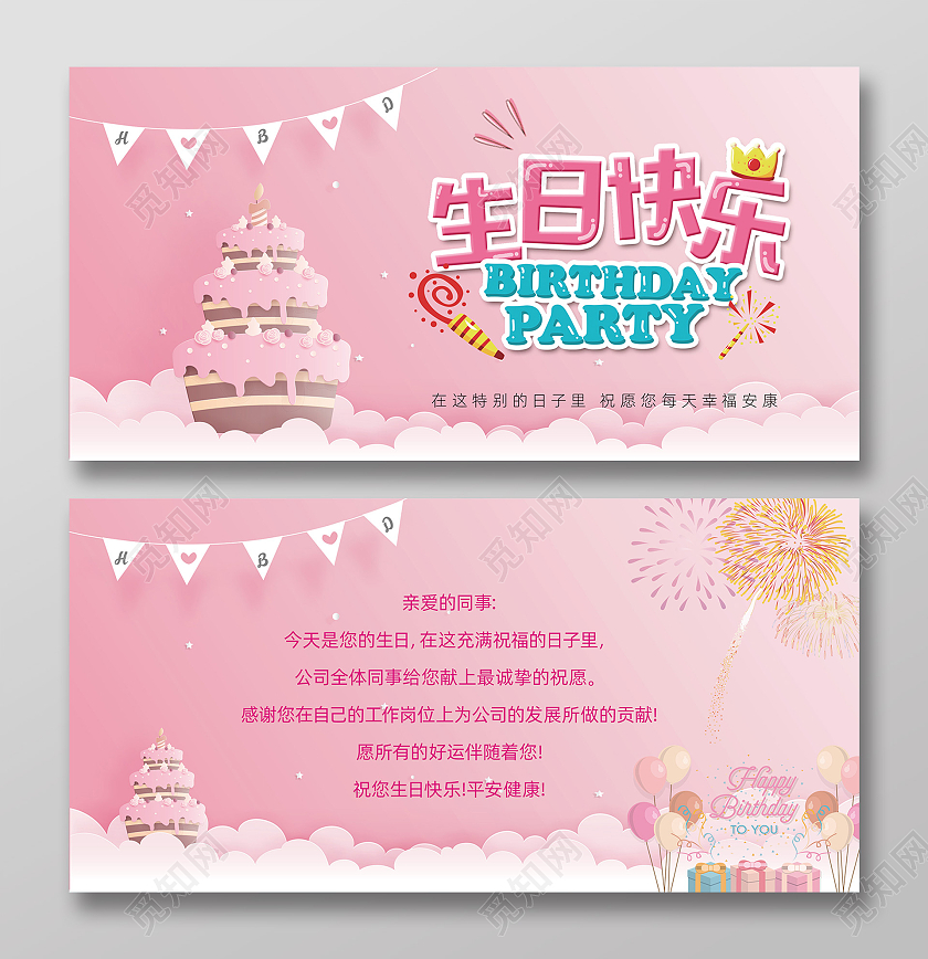 粉色卡通生日快乐生日贺卡邀请函公司员工生日贺卡