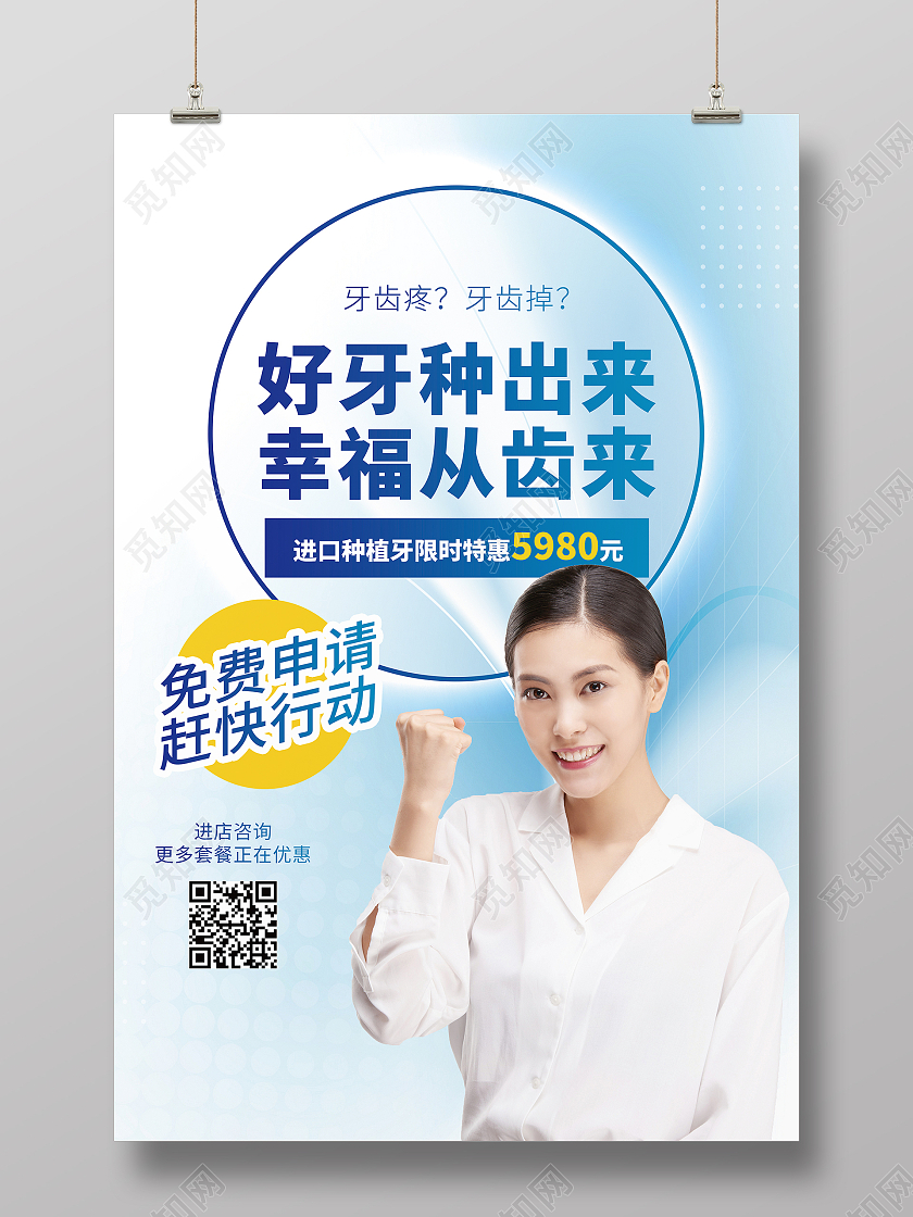 蓝色好牙种出来幸福从齿来免费申请赶快行动种植牙