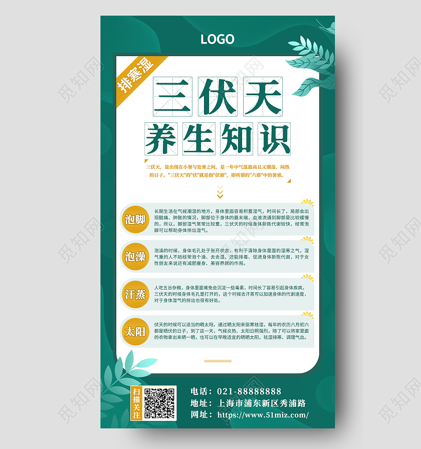 简约三伏天养生知识养生指南科普三伏天注意事项ui手机海报