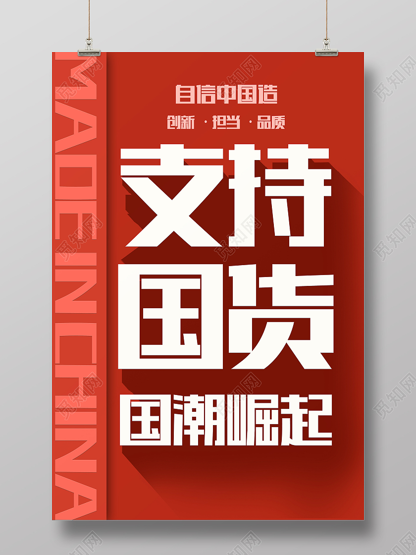 红色简约中国风国潮创意支持国货海报