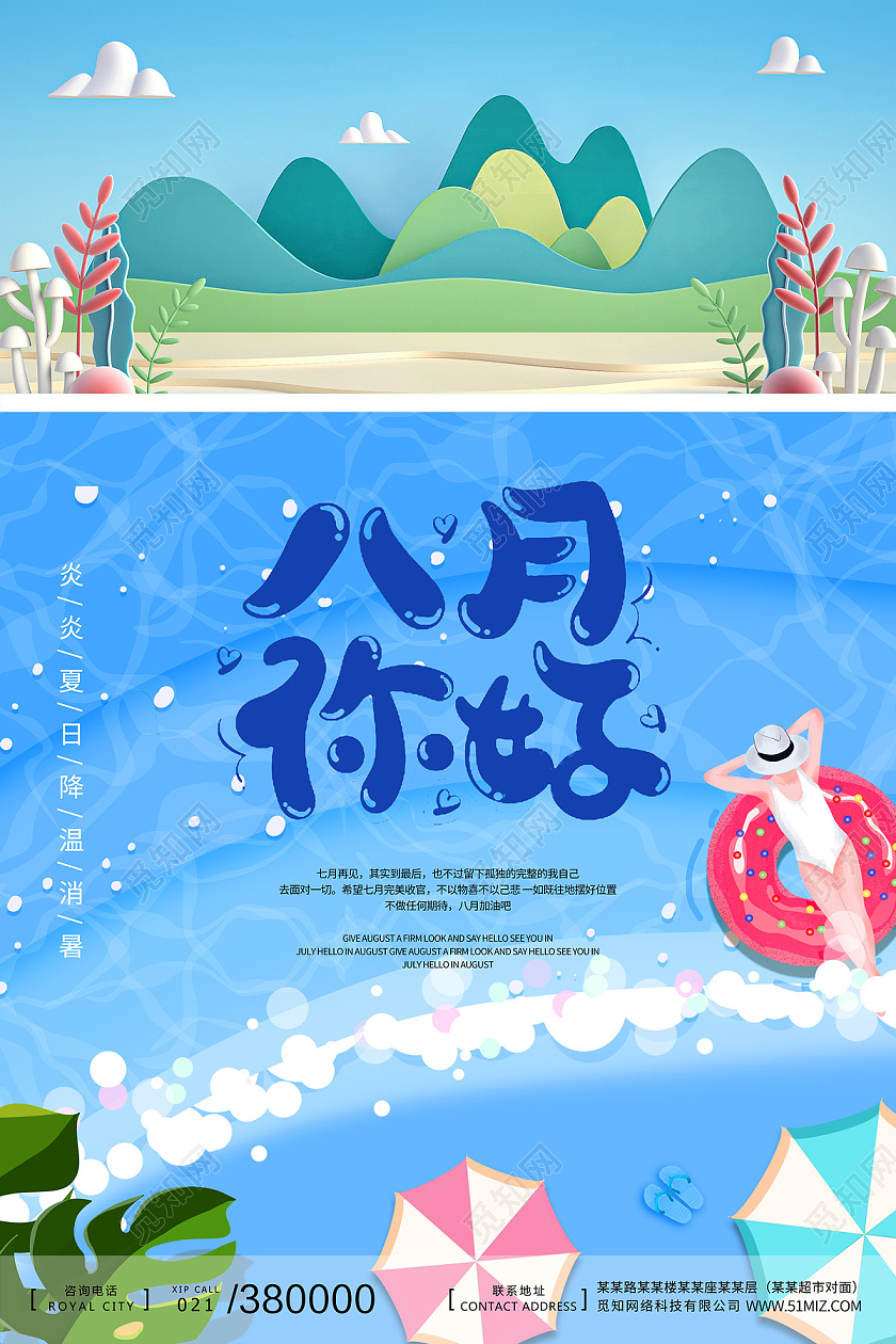 拼接简约小清新8月你好八月你好海报宣传8月你好海报