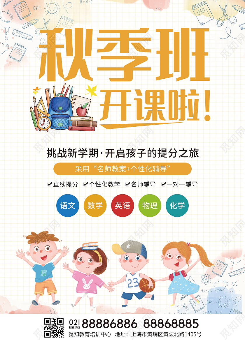 网格小清新卡通孩子秋季班开课啦单页招生简章宣传单秋季班招生啦