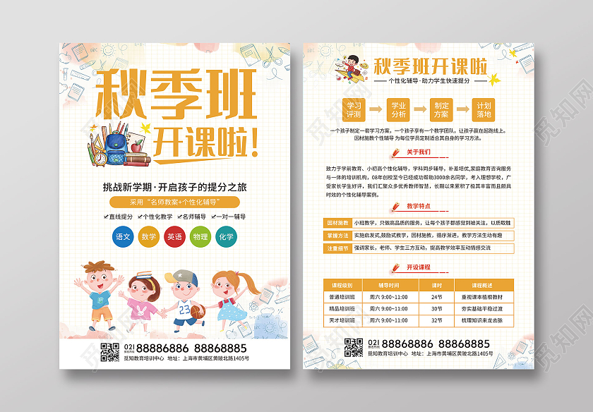网格小清新卡通孩子秋季班开课啦单页招生简章宣传单秋季班招生啦