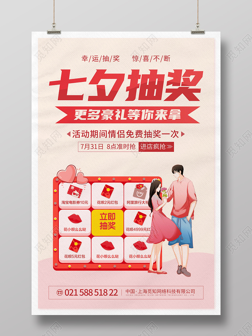 粉色温馨简约时尚大气七夕抽奖宣传海报