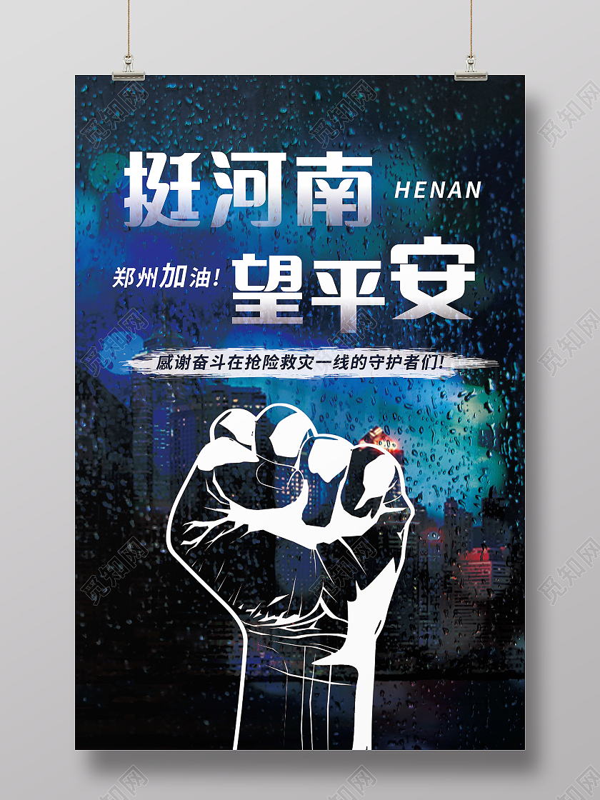 暴雨自救河南加油郑州挺住励志海报河南暴雨抗洪模板
