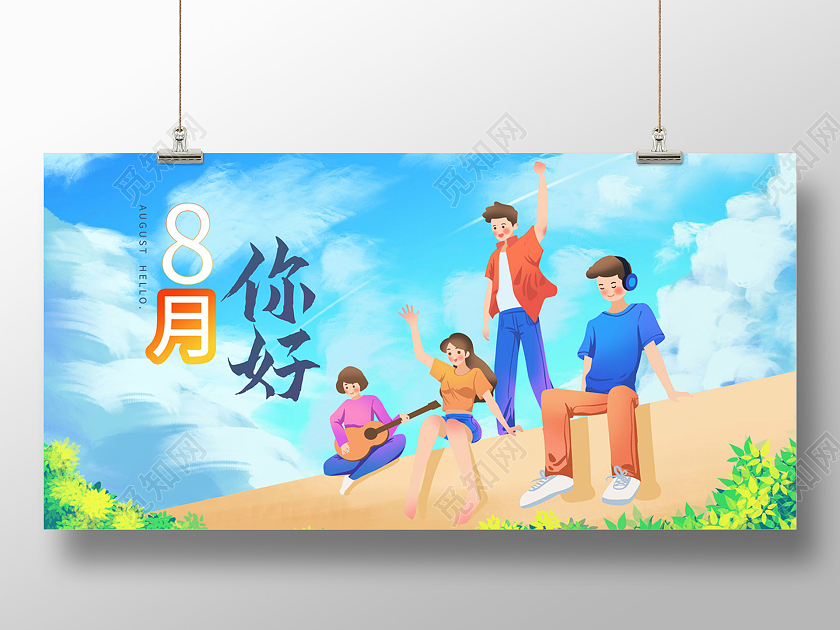 插画小清新8月你好八月你好展板宣传8月你好海报8月你好展板
