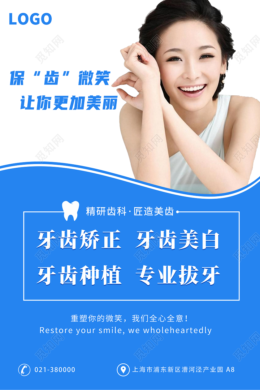 蓝色保齿微笑让你更加美丽牙齿矫正牙齿美白牙齿种植种植牙