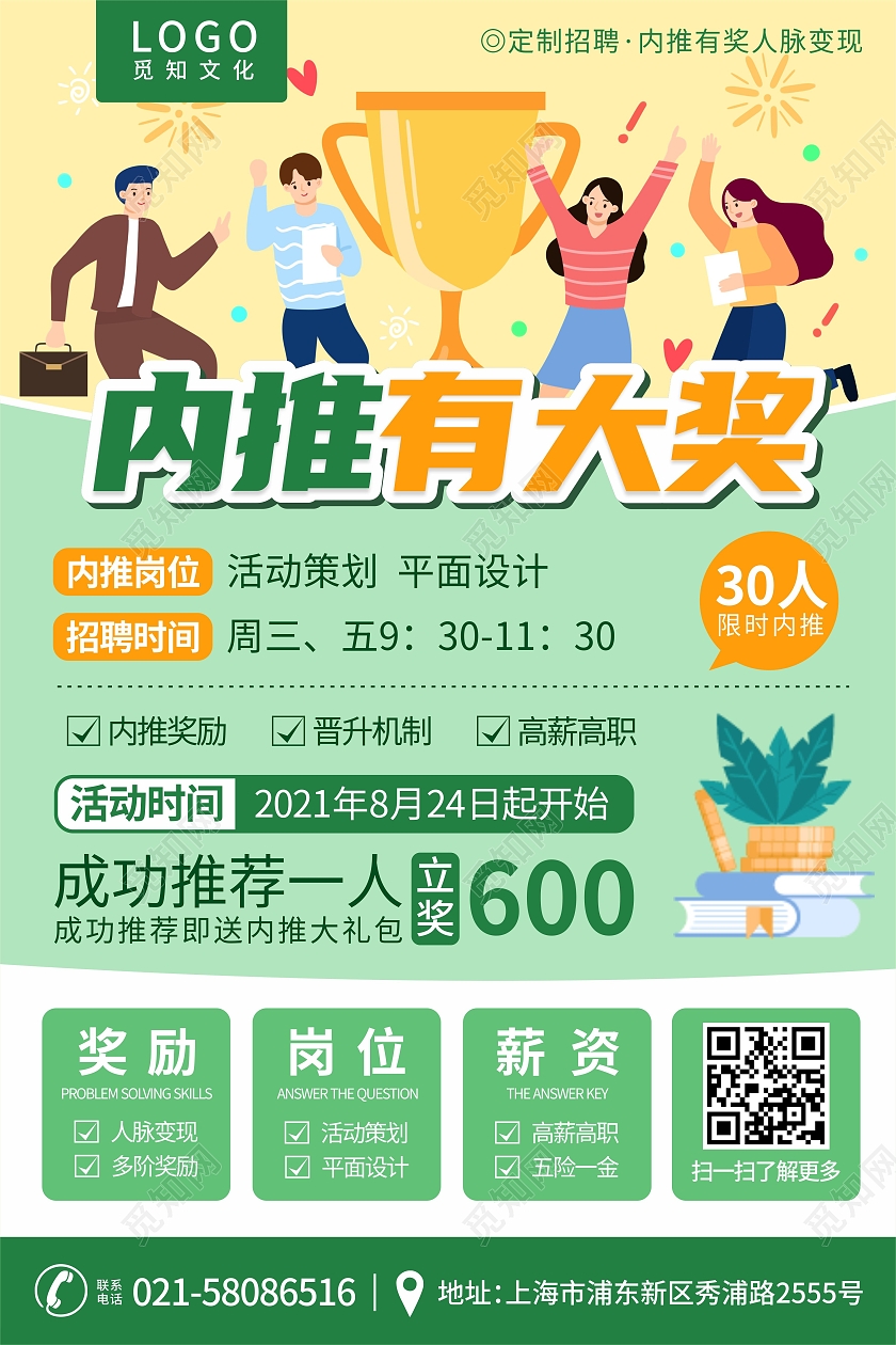绿色上班办公插画企业培训招聘内推活动海报内部招聘