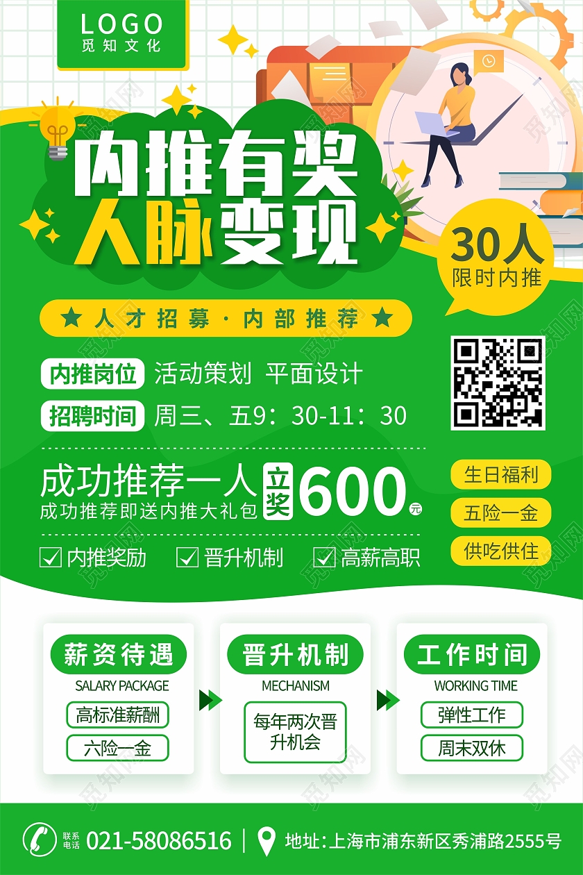 绿色办公插画内推有奖人脉变现企业活动海报内部招聘