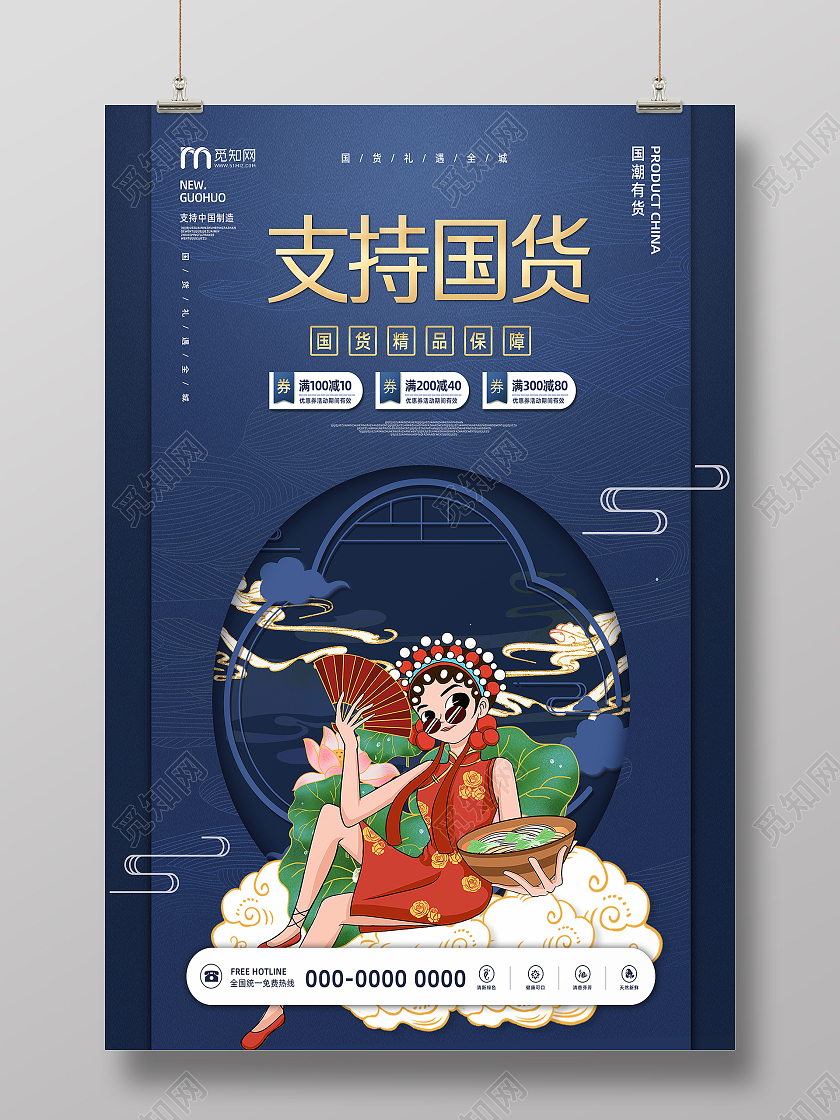 蓝色简约中国风国潮风支持国货海报