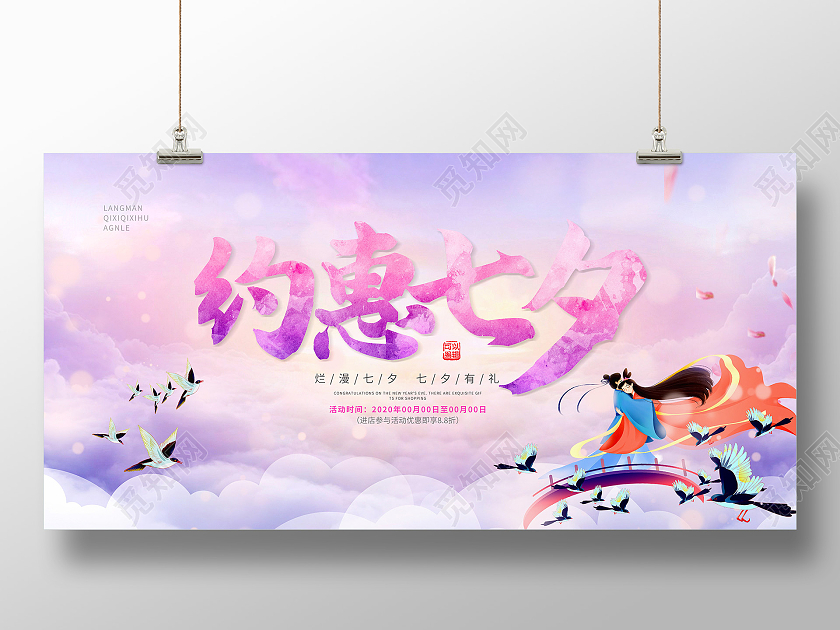 紫色水彩风约惠七夕七夕情人节促销展板七夕特惠