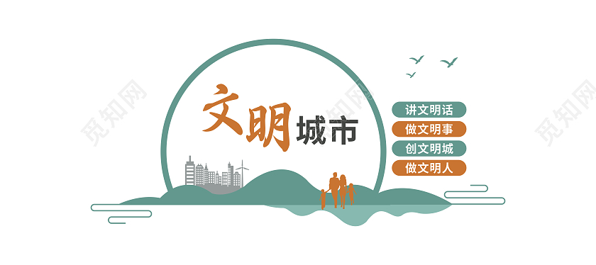 绿色文明城市讲文明话做文明事创文明城文化墙文明城市文化墙