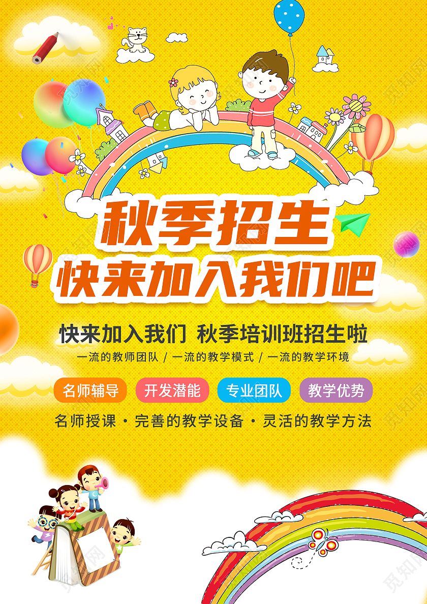 黄色背景卡通小清新秋季招生宣传单秋季班招生啦秋季班宣传单