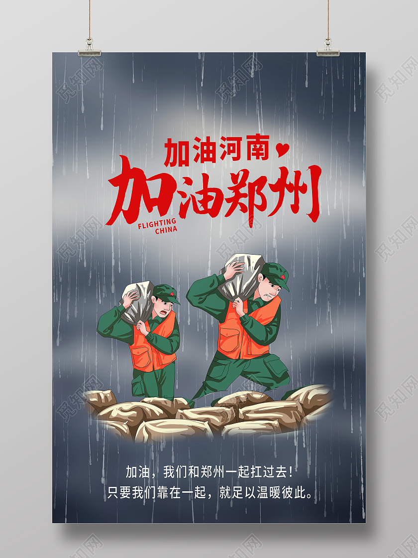 黑色卡通加油河南加油郑州河南暴雨抗洪模板海报