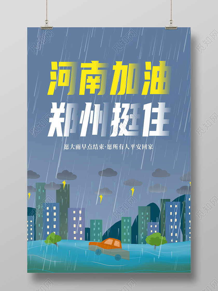 灰色卡通河南加油郑州挺住河南暴雨抗洪模板海报