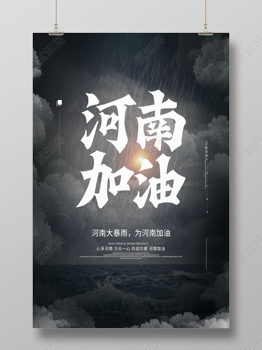 灰色简约河南加油河南暴雨抗洪模板海报
