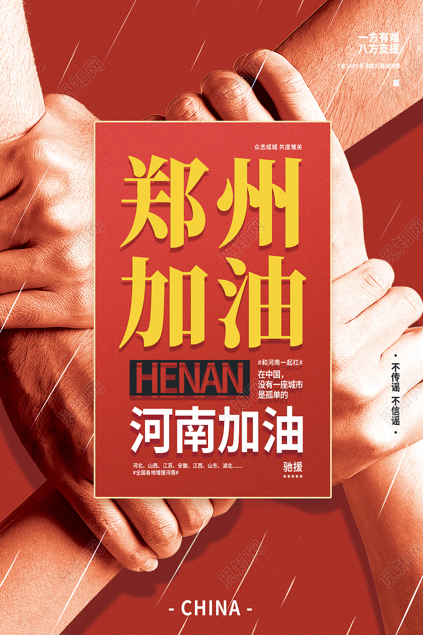 红色简约郑州加油河南暴雨抗洪模板海报