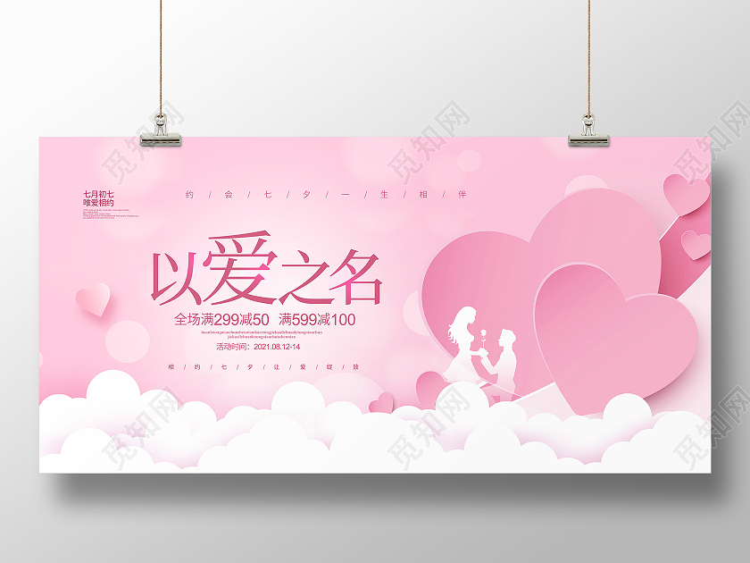 粉色剪纸简约七夕以爱之名宣传展板设计