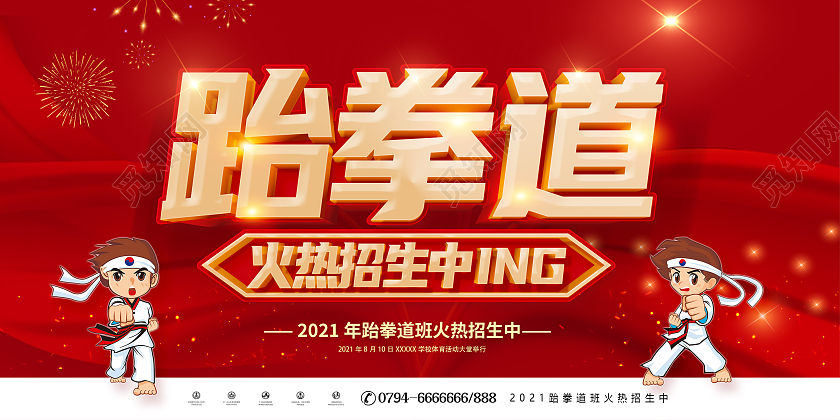 红色跆拳道班火爆招生跆拳道招生展板跆拳道招生海报