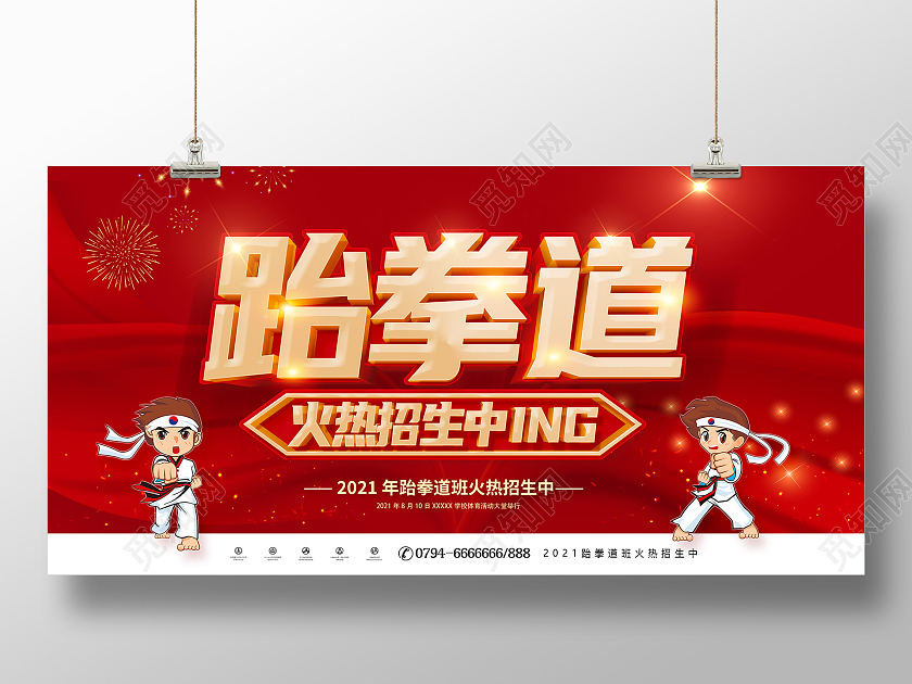 红色跆拳道班火爆招生跆拳道招生展板跆拳道招生海报