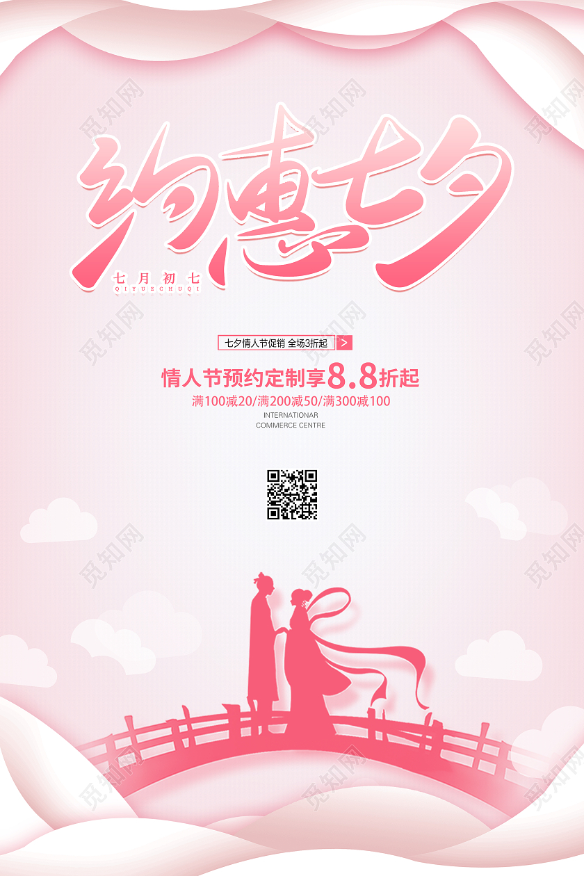 粉色简约大气七夕约惠七夕活动促销海报