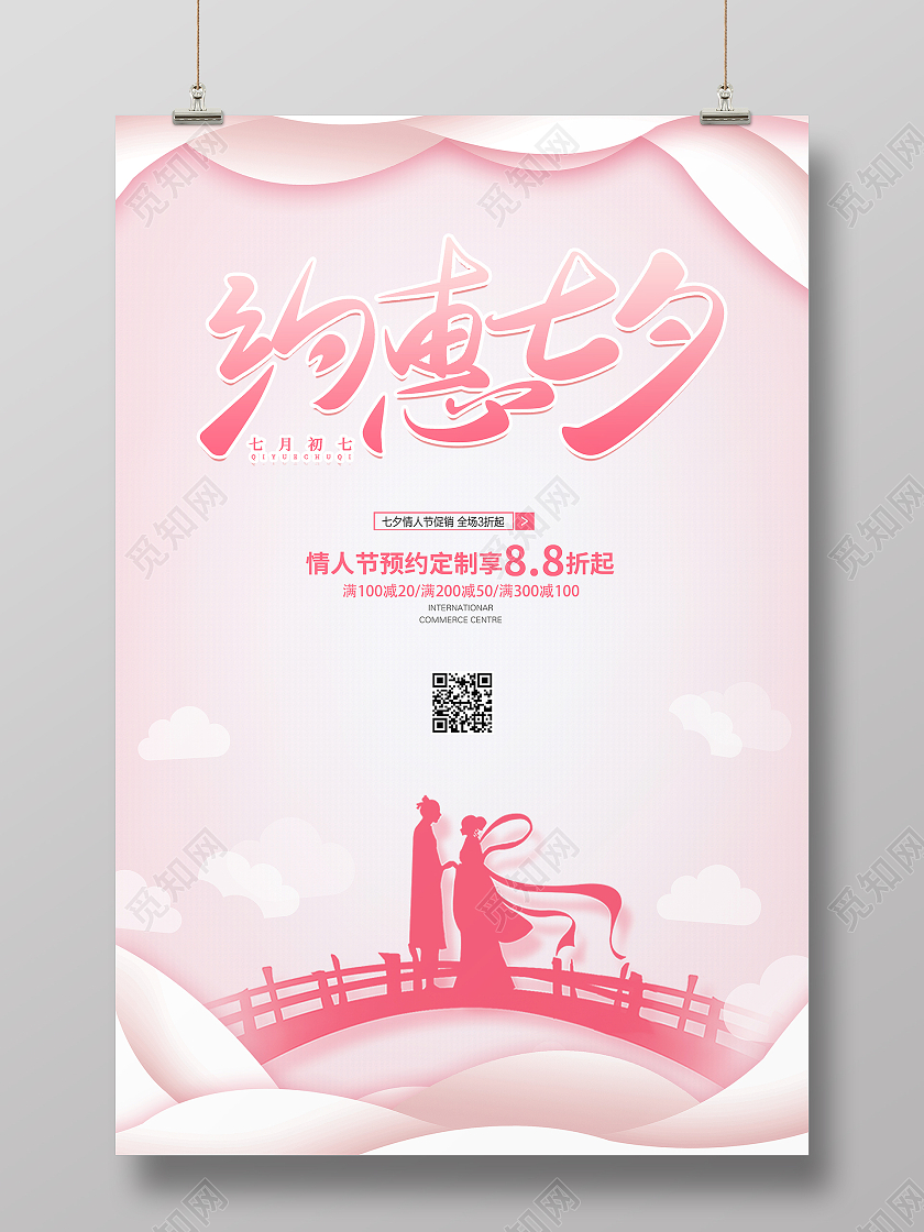 粉色简约大气七夕约惠七夕活动促销海报
