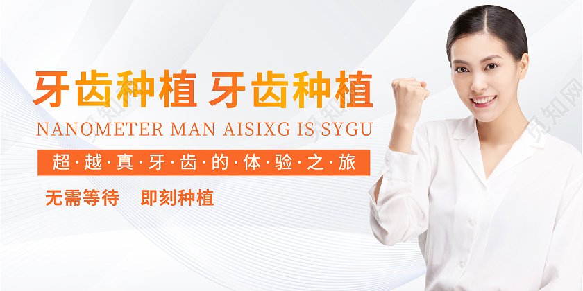橙色牙齿种植超越真牙齿的体验之旅种植牙