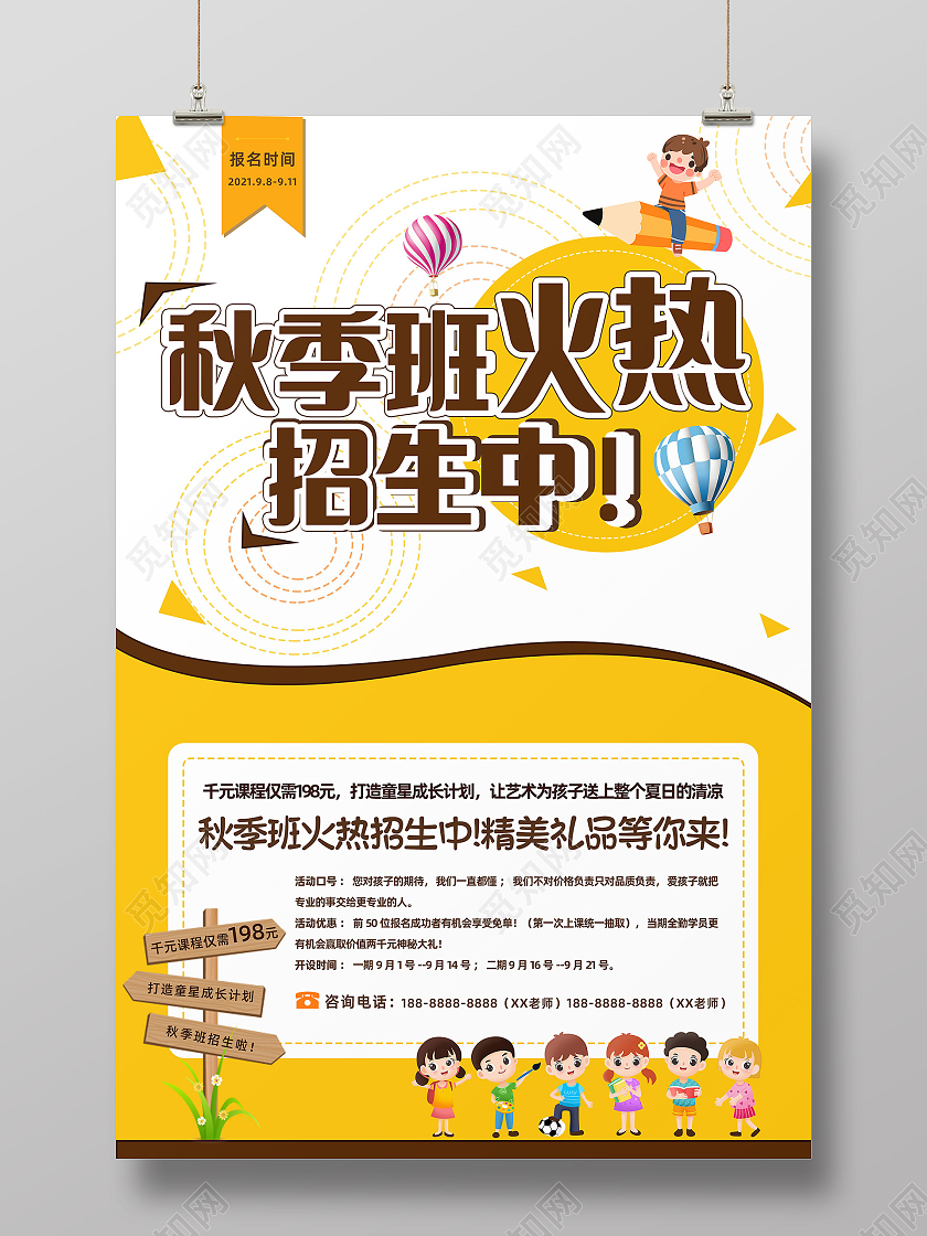 秋季培训班火热招生宣传海报秋季班火热招生中秋季班火热报名中
