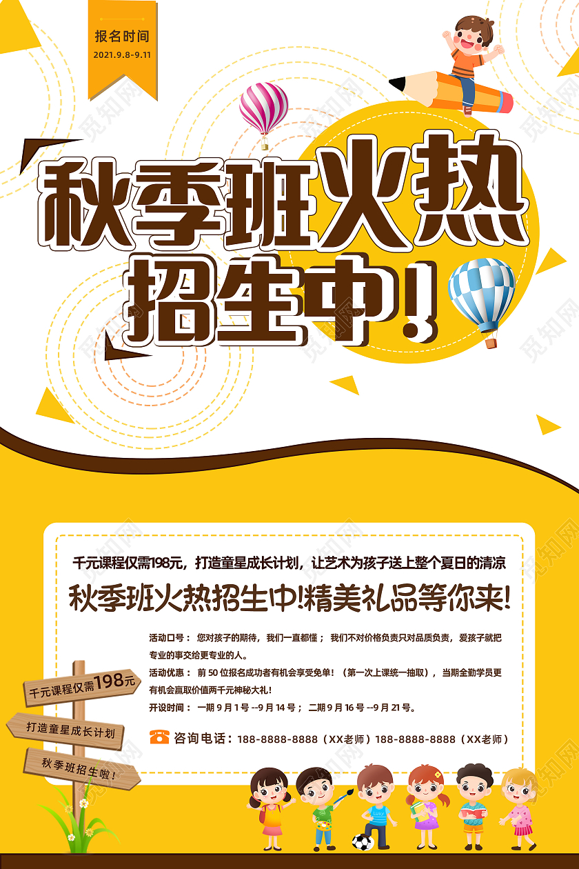 秋季培训班火热招生宣传海报秋季班火热招生中秋季班火热报名中