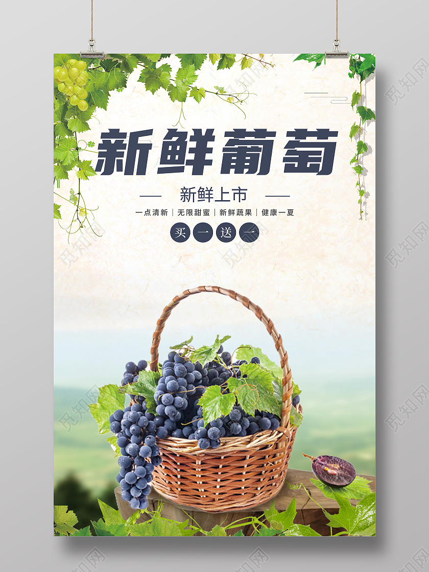青白色简约新鲜葡萄美味葡萄葡萄海报上市水果海报