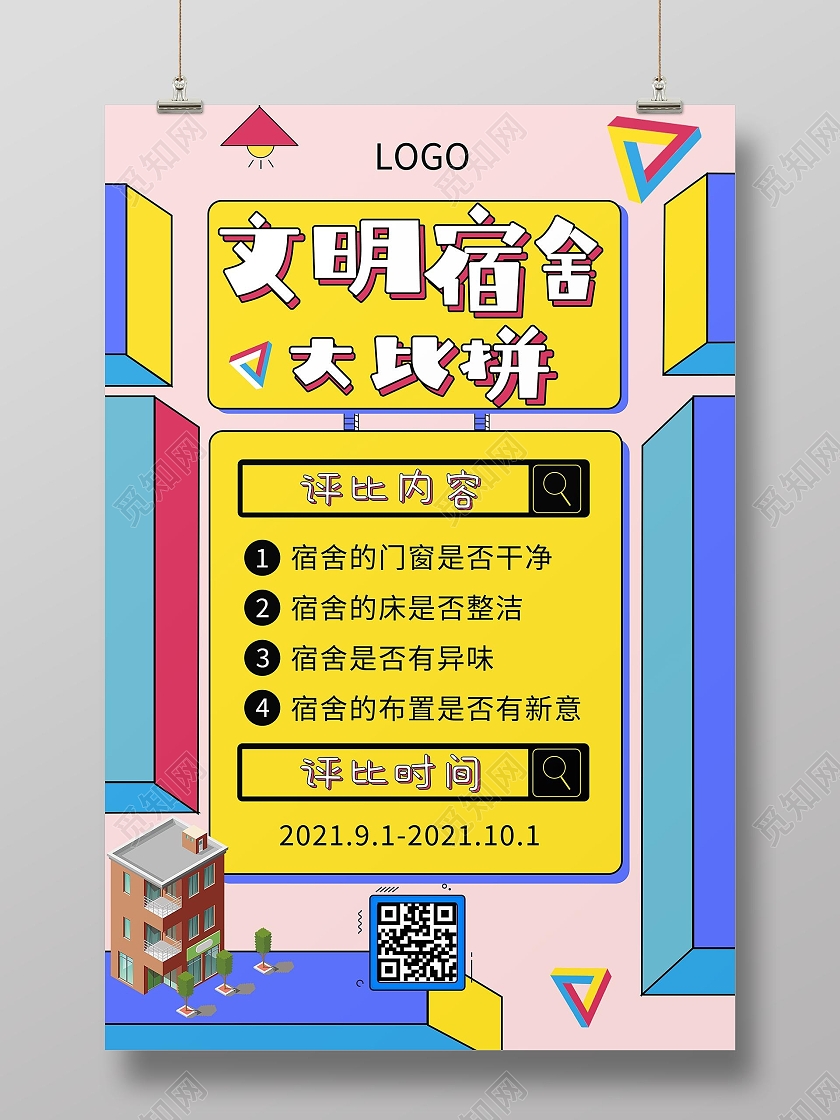 彩色孟菲斯立体文明宿舍大比拼宿舍海报宣传海报