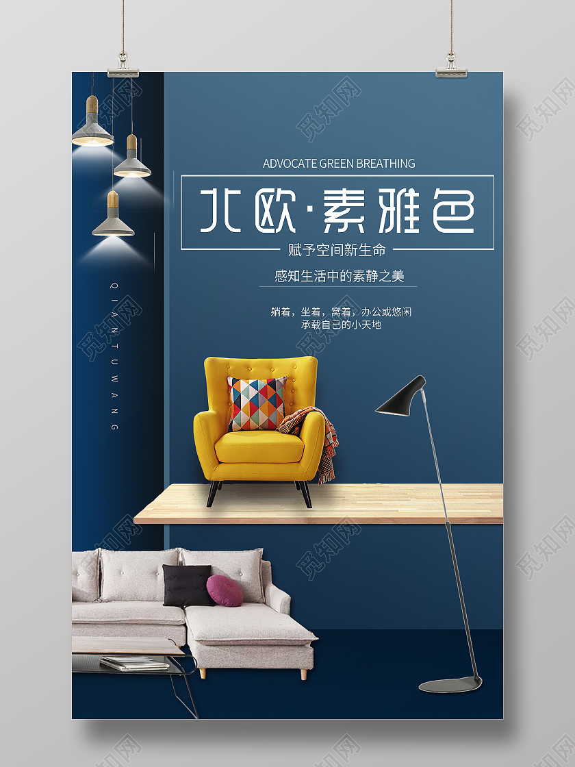深蓝色简约大气风北欧素雅家具海报