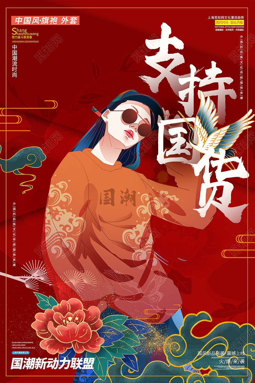国潮风红色卡通国货支持国货宣传海报支持国货海报