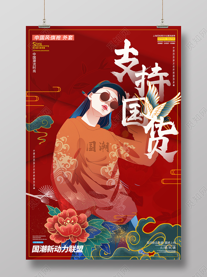 国潮风红色卡通国货支持国货宣传海报支持国货海报