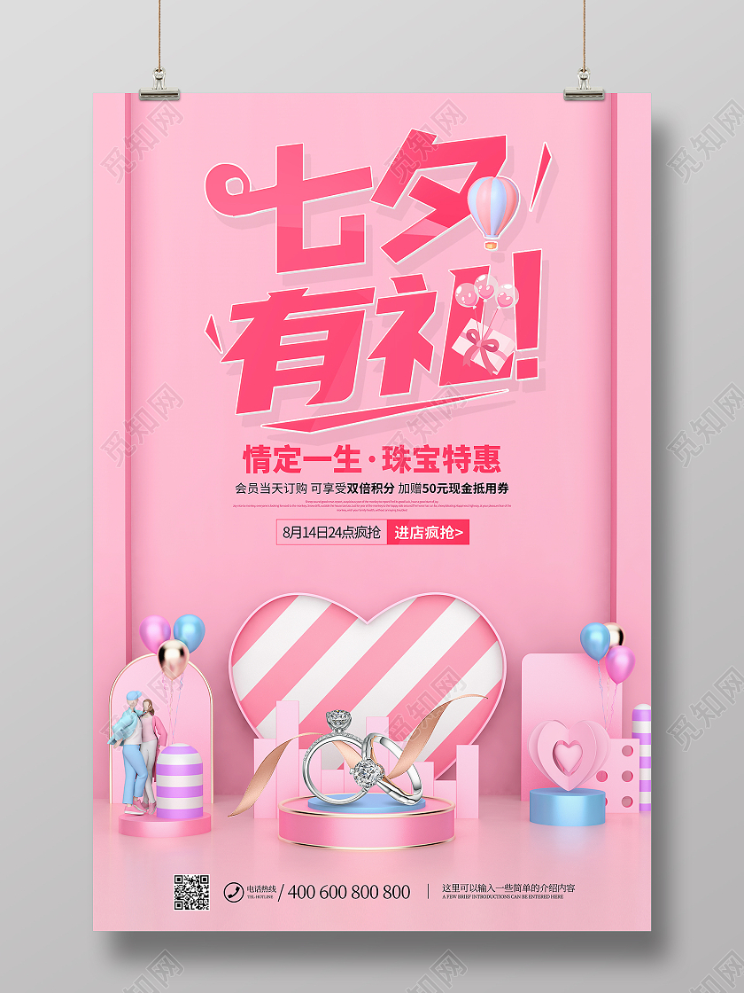 粉色创意七夕有礼情定一生珠宝特惠促销海报