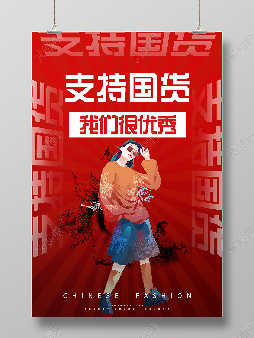 国潮风红色卡通国货支持国货宣传海报支持国货海报