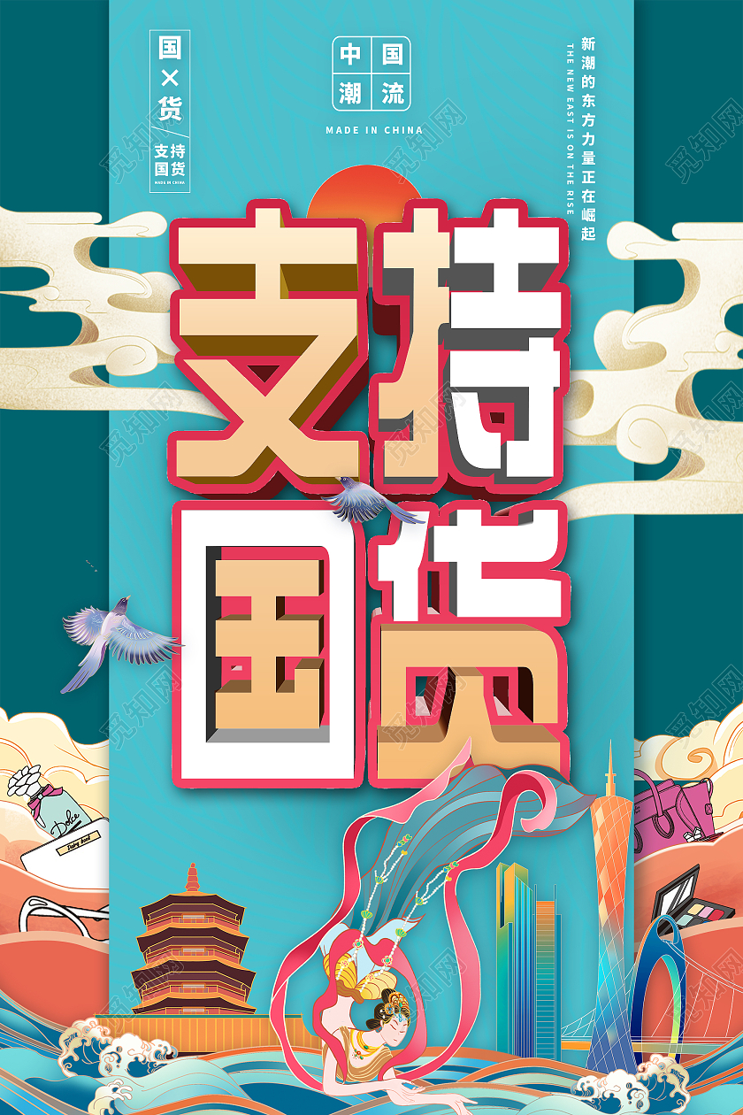 国潮风蓝色卡通国货支持国货国货之光宣传海报支持国货海报