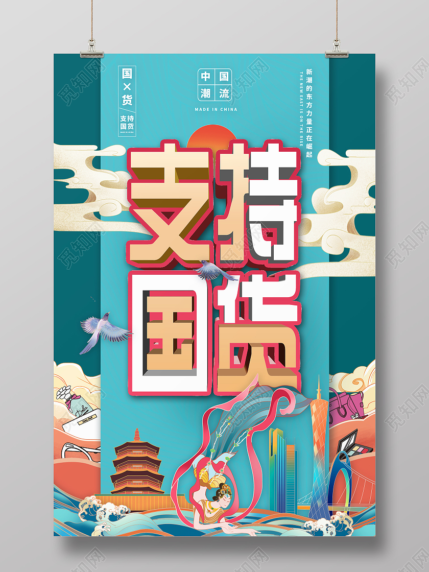 国潮风蓝色卡通国货支持国货国货之光宣传海报支持国货海报