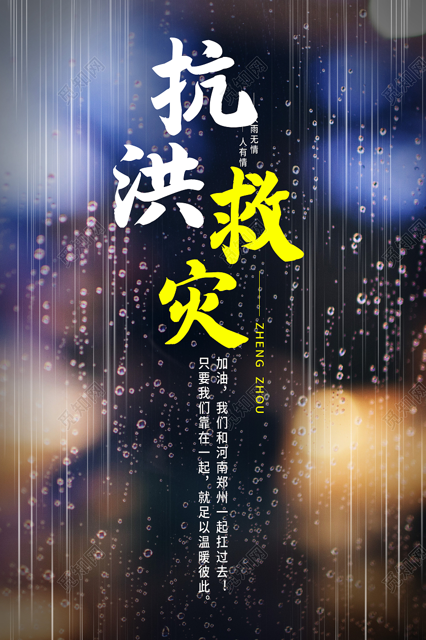 黑色简约抗洪救灾河南暴雨抗洪模板海报