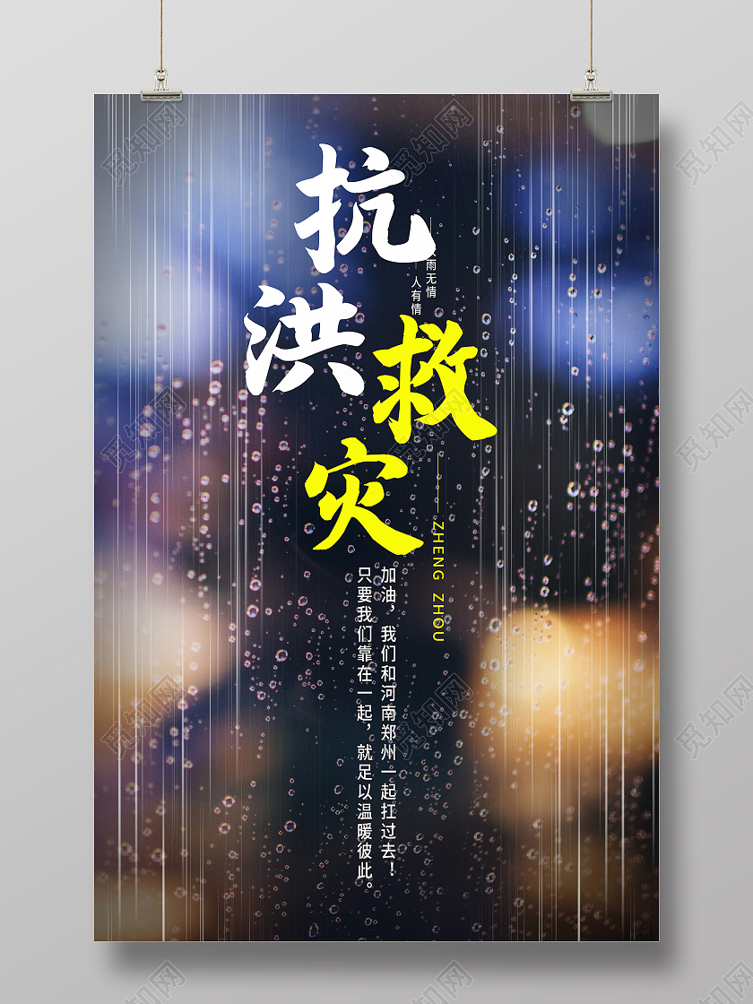 黑色简约抗洪救灾河南暴雨抗洪模板海报