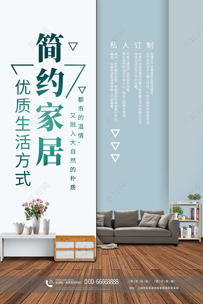 淡蓝色简约大气风简约家居家具海报