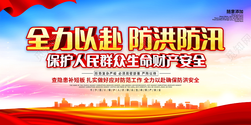 加强防汛知识宣传教育增强安全责任和防范意识展板防洪防汛展板