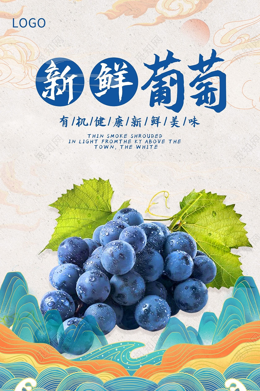 蓝色国潮风新鲜葡萄葡萄海报海报水果