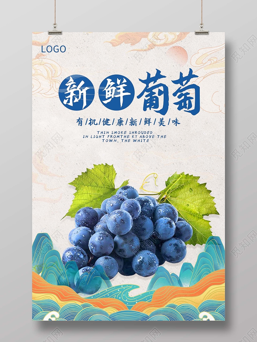 蓝色国潮风新鲜葡萄葡萄海报海报水果