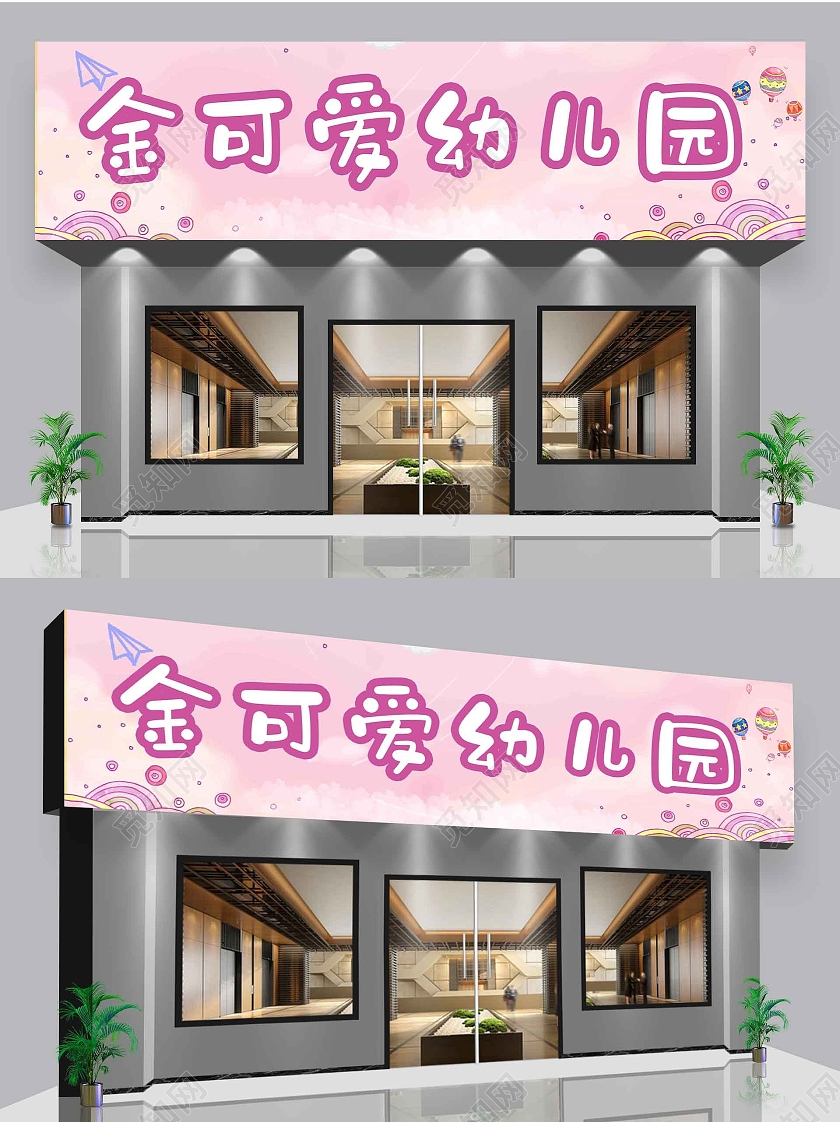 简约卡通紫色金可爱幼儿园欢迎你幼儿园门头招牌设计图